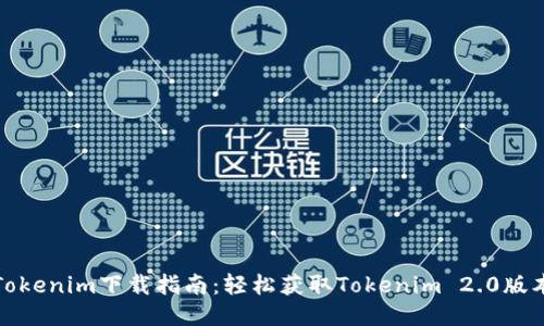 Tokenim下载指南：轻松获取Tokenim 2.0版本