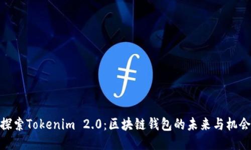 探索Tokenim 2.0：区块链钱包的未来与机会