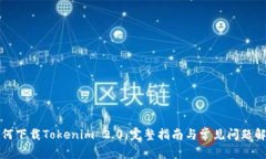 如何下载Tokenim 2.0：完整指南与常见问题解答