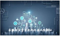 区块链消费贷款的潜在风险揭秘
