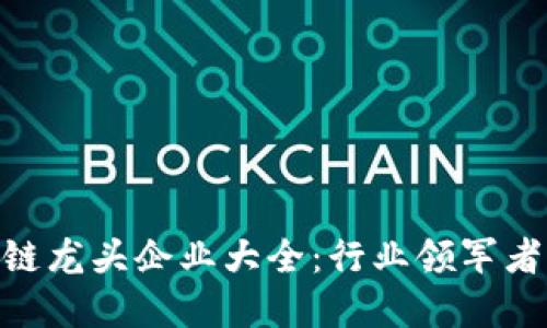 : 江西区块链龙头企业大全：行业领军者与投资机遇