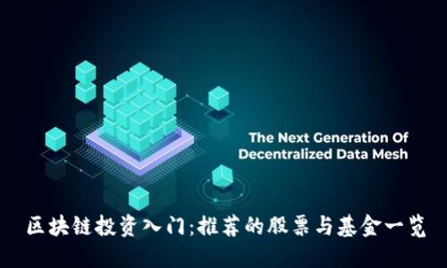 区块链投资入门：推荐的股票与基金一览