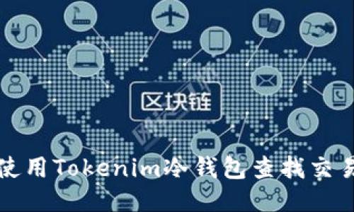 如何使用Tokenim冷钱包查找交易记录