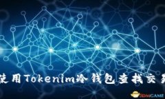 如何使用Tokenim冷钱包查找交易记录