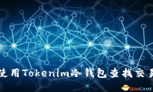 如何使用Tokenim冷钱包查找交易记录