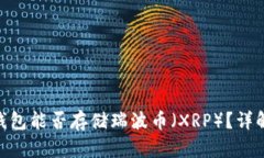 Tokenim冷钱包能否存储瑞波币（XRP）？详解及使用