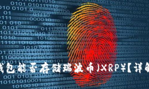 Tokenim冷钱包能否存储瑞波币（XRP）？详解及使用指南