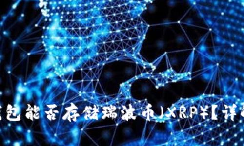 Tokenim冷钱包能否存储瑞波币（XRP）？详解及使用指南