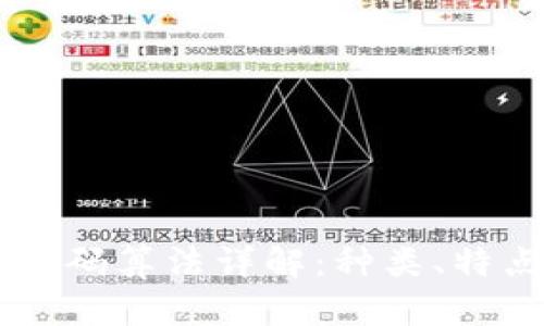 区块链编码算法详解：种类、特点与应用