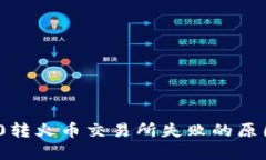 TokenIM 2.0转火币交易所失败的原因及解决方案