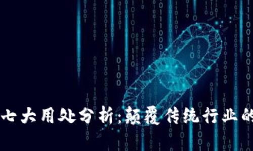 区块链的七大用处分析：颠覆传统行业的技术变革