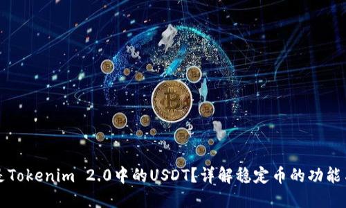 什么是Tokenim 2.0中的USDT？详解稳定币的功能与应用