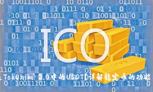 什么是Tokenim 2.0中的USDT？详解稳定币的功能与应用