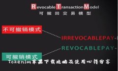 Tokenim苹果下载攻略及使用心得分享