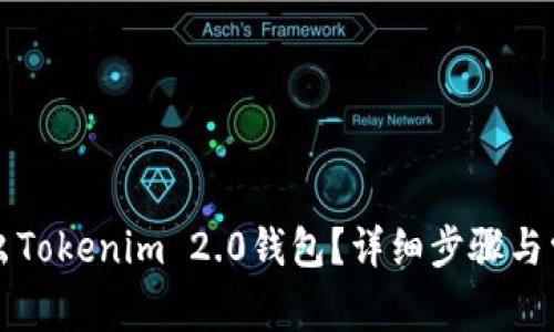 如何安全退出Tokenim 2.0钱包？详细步骤与常见问题解析