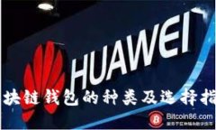 区块链钱包的种类及选择指南