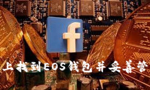 如何在TokenIM上找到EOS钱包并妥善管理你的加密资产