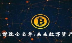 2023年中国区块链学院全名单：未来数字资产领域