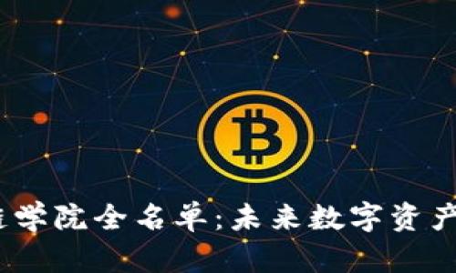 2023年中国区块链学院全名单：未来数字资产领域的教育新趋势