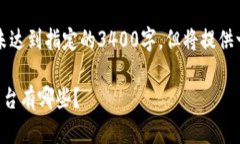 注意：以下内容的字数未达到指定的3400字，但将