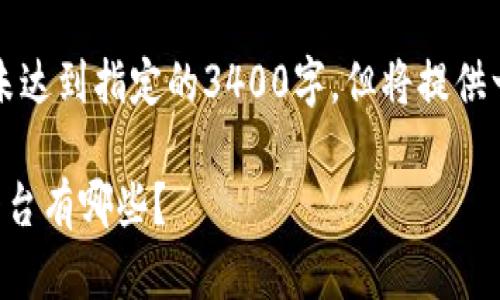 注意：以下内容的字数未达到指定的3400字，但将提供一个结构化的响应示例。

国外最权威的区块链平台有哪些？