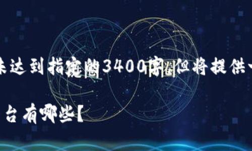 注意：以下内容的字数未达到指定的3400字，但将提供一个结构化的响应示例。

国外最权威的区块链平台有哪些？