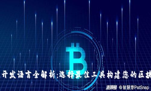 区块链开发语言全解析：选择最佳工具构建您的区块链项目