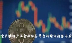 探索区块链产业金融服务平台的前沿趋势与应用