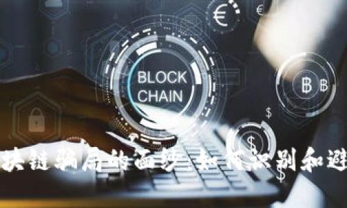 揭开区块链骗局的面纱：如何识别和避免陷阱