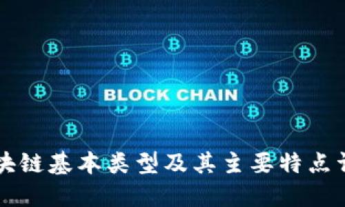 区块链基本类型及其主要特点详解