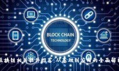 区块链相关软件推荐：从基础到应用的全面解析