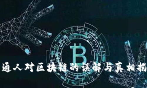 普通人对区块链的误解与真相揭秘