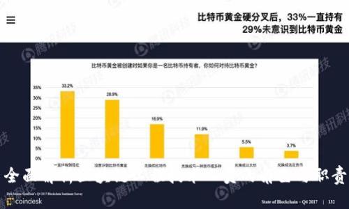 全面解析区块链工程技术人员的角色与职责