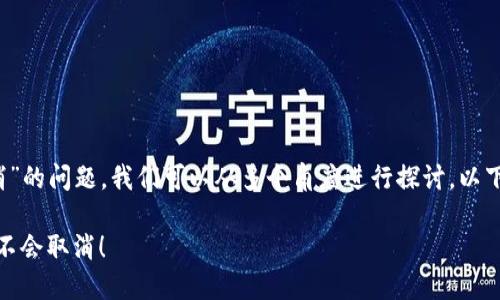 关于“tokenim 2.0是否会取消”的问题，我们可以从多个角度进行探讨。以下是对应的、关键词和详细内容。

TokenIM 2.0：未来仍在路上，不会取消！