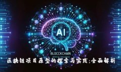 区块链项目原型的探索与实践：全面解析