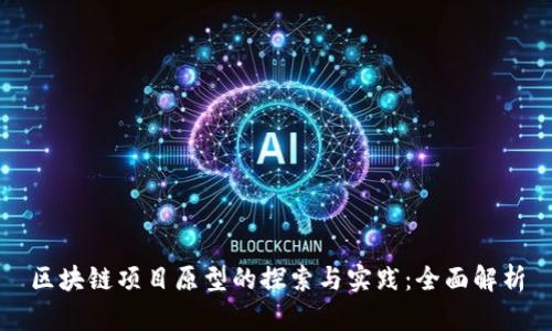 区块链项目原型的探索与实践：全面解析