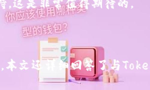   Tokenim 2.0无法存储LTC？常见问题及解决方法详解 / 

 guanjianci Tokenim 2.0, LTC存储问题, 加密货币钱包 /guanjianci 

### 介绍

随着加密货币的日益普及，越来越多的人开始使用各种数字钱包来存储和管理他们的加密资产。Tokenim 2.0是一款新兴的数字钱包，允许用户存储多种类型的加密货币。然而，许多用户在使用Tokenim 2.0时可能会遇到无法存储LTC（莱特币）的问题。本文将详细探讨这一问题的原因，以及潜在的解决方案，并解答相关的常见问题。

### LTC（莱特币）简介

LTC（Litecoin）是一种基于区块链技术的加密货币，由Charlie Lee于2011年创建，旨在成为比特币的“银”版本。与比特币相比，莱特币有更快的块生成时间和有限的总供给量，使其在交易速度和流动性方面具有一定的优势。LTC的普及度越来越高，因此很多用户会选择将其存储在数字钱包中。

### Tokenim 2.0简介

Tokenim 2.0是一款多功能数字货币钱包，支持多种加密货币的存储和交易。它提供了一系列便捷的功能，如安全存储、用户友好的界面以及多种货币交换选项。然而，Tokenim 2.0在某些方面也存在局限性，如某些特定加密货币的支持可能不够完善。这导致了部分用户在使用时遇到无法存储LTC等问题。

### 不能存储LTC的常见原因

用户在使用Tokenim 2.0时可能会发现无法存储LTC，可能的原因包括以下几点：

1. **钱包版本限制**：Tokenim 2.0可能并未全面支持LTC，用户需使用更新版本或替代钱包来解决该问题。
2. **网络问题**：某些网络问题可能导致钱包无法连接到LTC区块链，从而不能完成存储操作。
3. **用户操作错误**：不正确的操作步骤或设置也可能使用户无法成功存储LTC。

### 解决方案

1. **更新钱包版本**：确保使用的是最新版本的Tokenim 2.0，以获取最新功能和。
2. **检查网络连接**：确保网络稳定，并尝试重新连接钱包，尽量在良好的网络环境下进行操作。
3. **使用其他钱包**：如果Tokenim 2.0确实无法支持LTC，可以考虑将LTC存储在其他支持该币种的钱包中。

### 常见问题解析

接下来，我们将围绕Tokenim 2.0存储LTC的相关问题展开讨论，并逐一解答。

#### 1. Tokenim 2.0为什么不能存储LTC？

Tokenim 2.0不支持存储LTC的原因可能有几个方面。首先，这是由于钱包本身的设计特点所至。某些版本的Tokenim可能并没有更新添加对LTC的支持，用户在使用时常常会产生这样的疑惑。此外，Tokenim在开发时可能侧重于支持其他主流加密货币，而LTC并未进入其主要支持列表。

其次，从技术角度来看，Tokenim 2.0与LTC的连接可能受到限制。如果该钱包未能建立与LTC区块链的健康连接，那么用户在存储时就会遇到各种问题。例如，链上数据未能有效同步，导致用户在链上没有看到他们的资产，无法进行有效的存储与转账。再者，可能由于Tokenim钱包的一些内部问题，如配置错误或API问题，也会导致存储LTC失败。

为了解决这一问题，用户需要关注Tokenim的更新动态，可能需要等待官方推出新版本以修复此类问题，或者暂时寻找其他可用的钱包解决方案。

#### 2. 如何检查Tokenim 2.0是否支持我的LTC资产？

为了确认Tokenim 2.0是否支持LTC，您可以通过以下几种方法进行检查：

1. **官方文档**：查看Tokenim 2.0的官方网站或官方文档，通常会列出其支持的所有加密货币。
2. **社区支持**：加入Tokenim的用户社区或论坛，询问其他用户是否在使用LTC，得到的反馈将对您了解支持情况非常有帮助。
3. **钱包界面**：登录Tokenim 2.0钱包，查看可存储或交易的资产列表。如果找不到LTC，则说明该钱包不支持此资产。
4. **更新日志**：定期查看Tokenim的更新日志，了解新版本是否添加了对LTC的支持，以便及时更新钱包。

在检查之前，确保您已遵循所有安全操作，避免因错误操作而导致资产损失。

#### 3. 有哪些替代钱包支持LTC的存储？

如果您发现Tokenim 2.0无法支持LTC的存储需求，可以考虑其他一些兼容的数字钱包。以下是几款流行的支持LTC的数字钱包：

1. **Litecoin Core**：这是LTC的官方桌面钱包，功能强大，支持完整节点，适合长期持有者。设置较复杂，但安全性高。
2. **Exodus**：这是一个多功能离线钱包，用户界面友好，支持多种加密货币的存储和交易，包括LTC。
3. **Electrum-LTC**：这是一个轻量级LTC钱包，快速且易于使用，适合需要简单存储和快速交易的用户。
4. **Ledger Nano S/X**：这是硬件钱包，提供最强安全性，并支持LTC存储。适合安全意识高的用户。

在选择替代钱包时，用户应考虑自身的需求和安全性，确保选择一个合适的存储方案。

#### 4. 如何安全地转移LTC至其他钱包？

若需将LTC从Tokenim 2.0转移至其他钱包，安全步骤至关重要。可以按照以下步骤进行：

1. **备份钱包**：在进行转移前，确保备份Tokenim 2.0的钱包数据和私钥。
2. **获取新钱包地址**：在新的LTC钱包中，获取接收LTC的地址，确保地址准确无误。
3. **输入转账信息**：在Tokenim中输入完整的转账信息，包括新的LTC地址和转账金额。再次确认这些内容的正确性。
4. **完成转账**：发起转账后，等待交易在区块链上确认。可以实时查看区块链信息以确保交易完成。
5. **检查新钱包**：转移完成后，登录新的钱包查看LTC是否到账。如有问题，请检查转账记录并联系钱包支持。

此外，要保证网络基础条件良好，确保账户安全，防止泄露私钥和其他敏感信息。

#### 5. Tokenim 2.0未来是否可能支持LTC？

关于Tokenim 2.0能否将在未来支持LTC，这实际上取决于多个因素，包括用户的需求、技术团队的开发计划以及市场上对LTC的支持情况。

Tokenim团队可能会根据用户反馈进行产品迭代，如果有足够多的用户请求LTC支持，开发团队很可能会考虑添加此功能。定期检查Tokenim的社交媒体或论坛可获取最新动态。有时，钱包的更新和改进可能会在团队的公告中提前透露。

此外，用户在考虑LTC的存储时，也可以通过订阅Tokenim的新闻邮件或关注其官方社交媒体，以获取最新信息。它们可能会在未来的版本中修复一些bug，增加对LTC的支持，这是非常值得期待的。

### 结论

总而言之，Tokenim 2.0无法存储LTC可能是由于技术支持、网络问题或用户操作等多种原因导致的。用户可以选择更新钱包、检查网络或者尝试其他钱包来解决这个问题。本文还详细回答了与Tokenim 2.0存储LTC相关的一些常见问题，希望能够为您提供帮助。随着加密货币钱包技术的发展，我们有理由相信，未来Tokenim 2.0可能会拓展更多的支持资产，包括LTC。