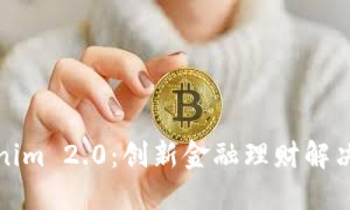 Tokenim 2.0：创新金融理财解决方案