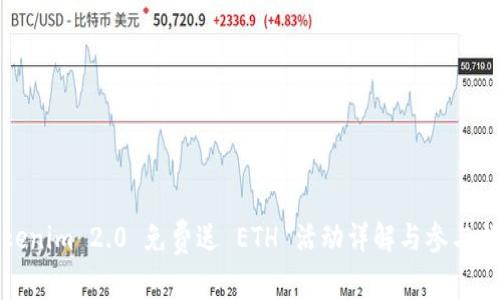 Tokenim 2.0 免费送 ETH 活动详解与参与指南