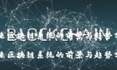 未来区块链系统的前景与趋势分析未来区块链系