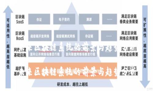 未来区块链系统的前景与趋势分析

未来区块链系统的前景与趋势分析