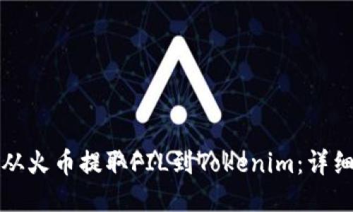 如何从火币提取FIL到Tokenim：详细指南