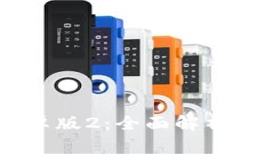 Tokenim安卓版2：全面解析与应用指南