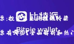 区块链股票：投资未来科技的桥梁区块链股票有