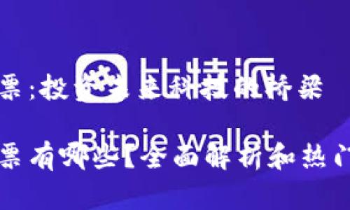 区块链股票：投资未来科技的桥梁

区块链股票有哪些？全面解析和热门投资选择