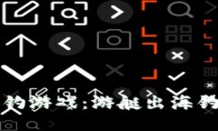 探索区块链海钓游戏：游艇出海钓鱼的创新玩法