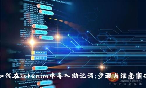 如何在Tokenim中导入助记词：步骤与注意事项