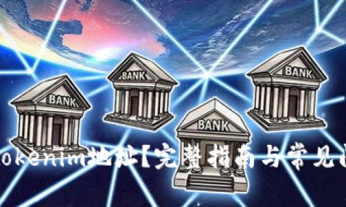 什么是Tokenim地址？完整指南与常见问题解答