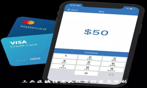 工业区块链龙头股票推荐与分析