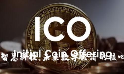 区块链智慧科技：未来数字经济的核心驱动力